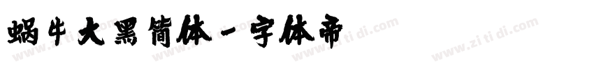 蜗牛大黑简体字体转换