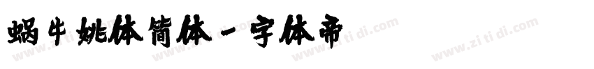 蜗牛姚体简体字体转换