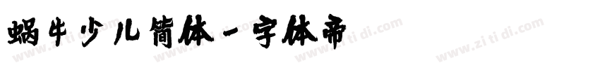 蜗牛少儿简体字体转换