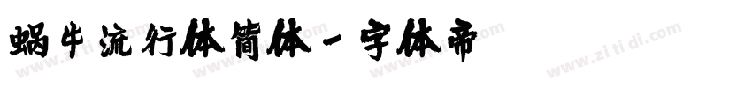 蜗牛流行体简体字体转换
