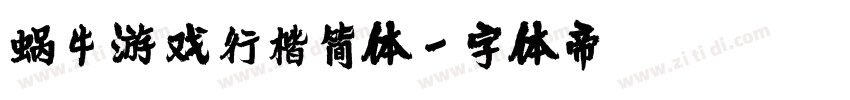 蜗牛游戏行楷简体字体转换