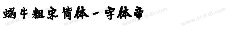 蜗牛粗宋简体字体转换
