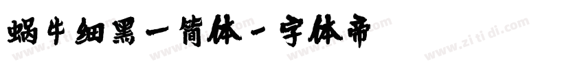 蜗牛细黑一简体字体转换
