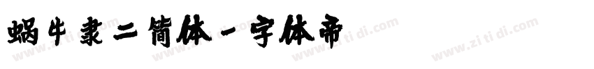 蜗牛隶二简体字体转换