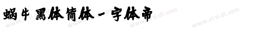 蜗牛黑体简体字体转换