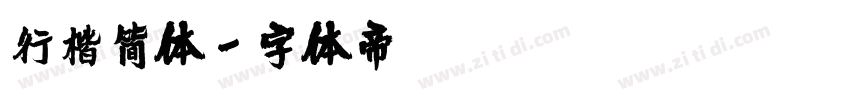 行楷简体字体转换