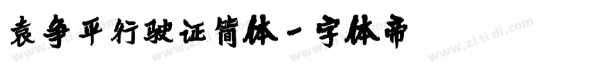 袁争平行驶证简体字体转换