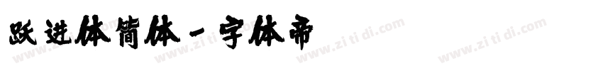 跃进体简体字体转换