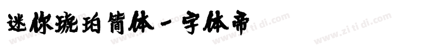 迷你琥珀简体字体转换