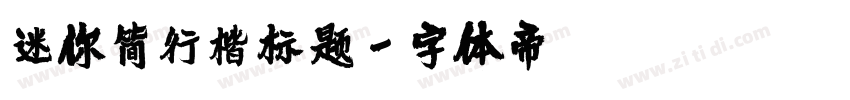 迷你简行楷标题字体转换