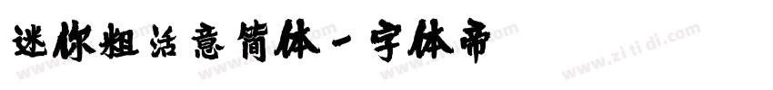 迷你粗活意简体字体转换