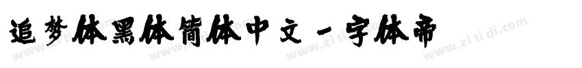 追梦体黑体简体中文字体转换