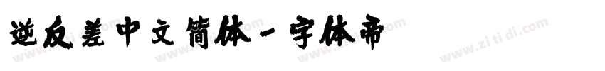 逆反差中文简体字体转换
