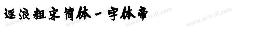 逐浪粗宋简体字体转换