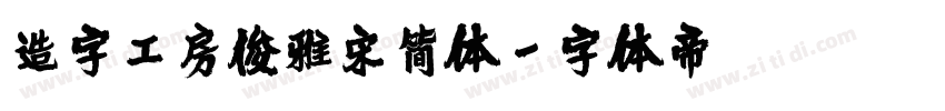 造字工房俊雅宋简体字体转换