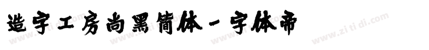 造字工房尚黑简体字体转换
