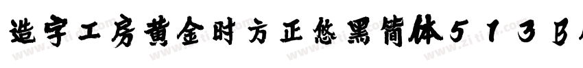 造字工房黄金时方正悠黑简体513B代体字体转换