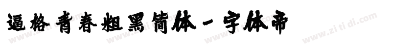 逼格青春粗黑简体字体转换