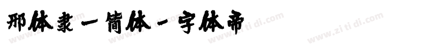 邢体隶一简体字体转换