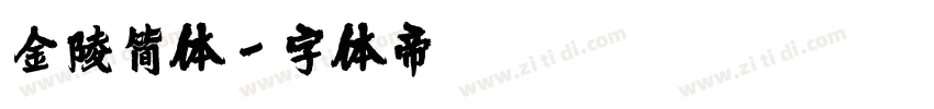 金陵简体字体转换