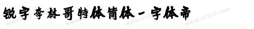 锐字李林哥特体简体字体转换