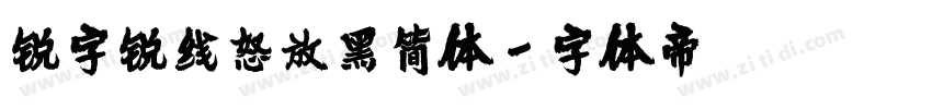 锐字锐线怒放黑简体字体转换