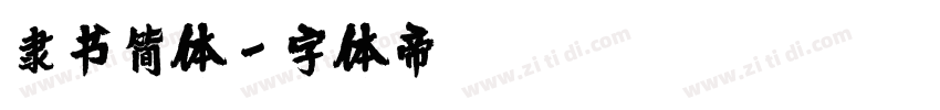 隶书简体字体转换