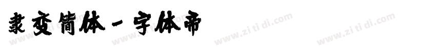 隶变简体字体转换