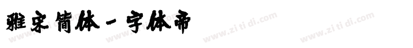 雅宋简体字体转换