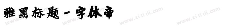 雅黑标题字体转换