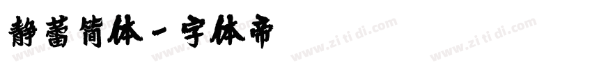 静蕾简体字体转换