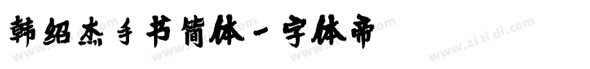 韩绍杰手书简体字体转换