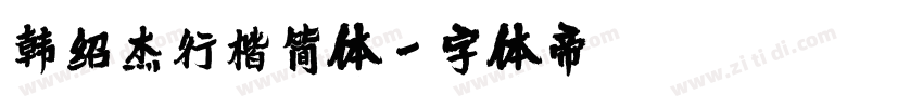 韩绍杰行楷简体字体转换