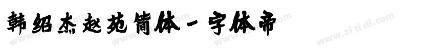 韩绍杰赵苑简体字体转换
