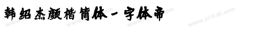韩绍杰颜楷简体字体转换