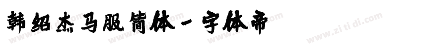 韩绍杰马服简体字体转换