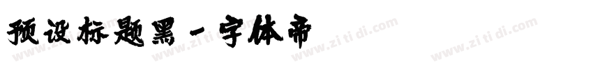 预设标题黑字体转换