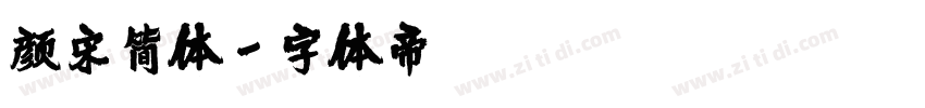 颜宋简体字体转换