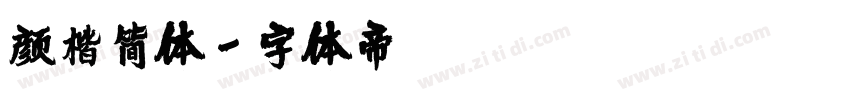 颜楷简体字体转换