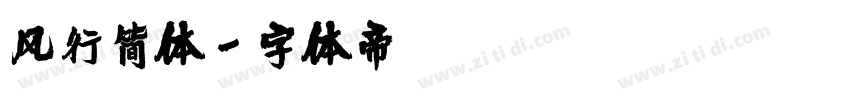 风行简体字体转换