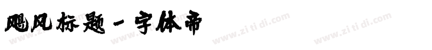 飓风标题字体转换