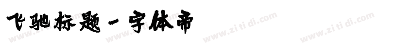 飞驰标题字体转换