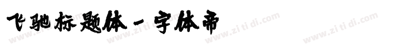 飞驰标题体字体转换