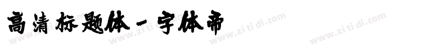 高清标题体字体转换