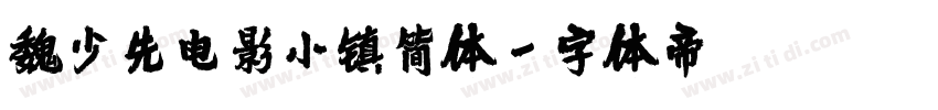 魏少先电影小镇简体字体转换