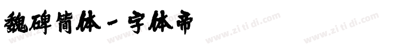 魏碑简体字体转换