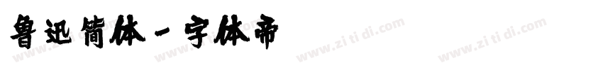 鲁迅简体字体转换