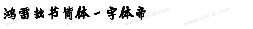 鸿雷拙书简体字体转换