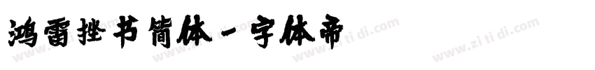 鸿雷挫书简体字体转换