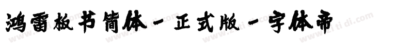 鸿雷板书简体-正式版字体转换